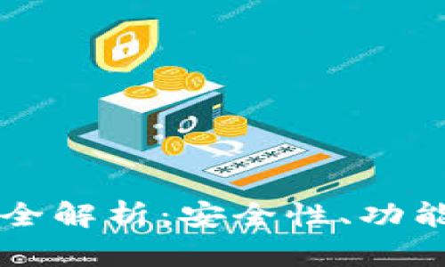 区块链企业钱包全解析：安全性、功能及市场选择指南