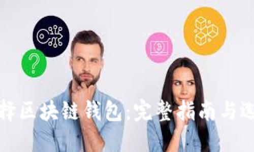 如何选择区块链钱包：完整指南与选购技巧
